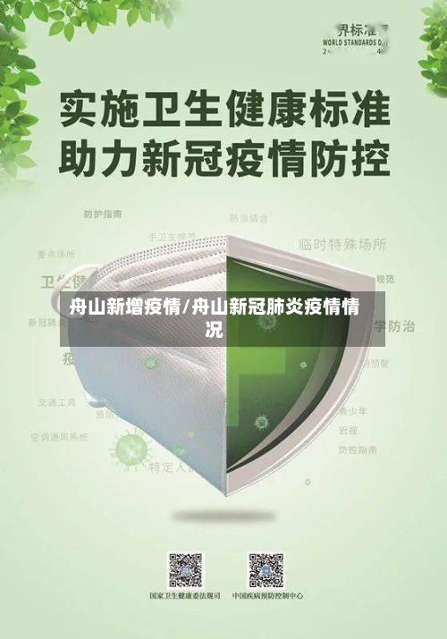 舟山新增疫情/舟山新冠肺炎疫情情况