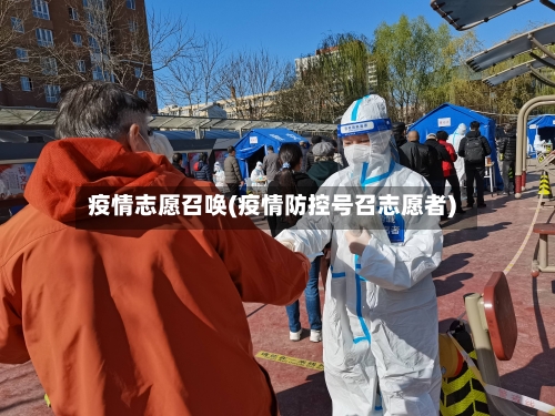 疫情志愿召唤(疫情防控号召志愿者)