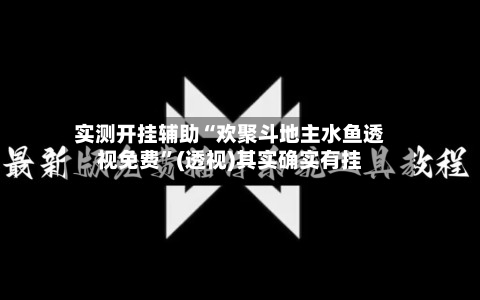 实测开挂辅助“欢聚斗地主水鱼透视免费”(透视)其实确实有挂-第1张图片