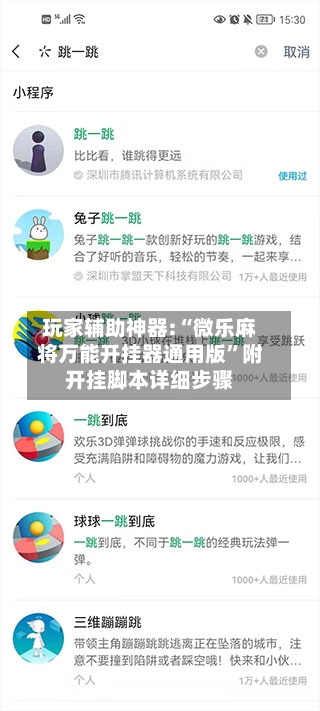 玩家辅助神器:“微乐麻将万能开挂器通用版”附开挂脚本详细步骤-第1张图片