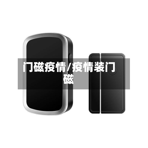 门磁疫情/疫情装门磁-第1张图片