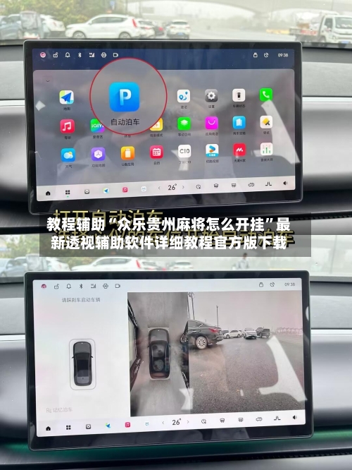 教程辅助“众乐贵州麻将怎么开挂	”最新透视辅助软件详细教程官方版下载-第1张图片