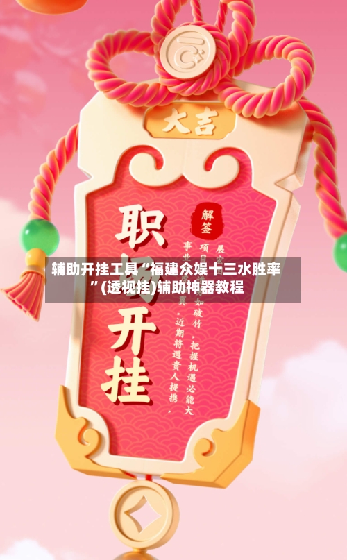 辅助开挂工具“福建众娱十三水胜率”(透视挂)辅助神器教程-第1张图片