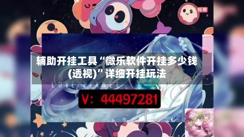 辅助开挂工具“微乐软件开挂多少钱(透视)”详细开挂玩法-第3张图片