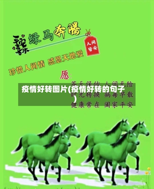 疫情好转图片(疫情好转的句子)-第1张图片