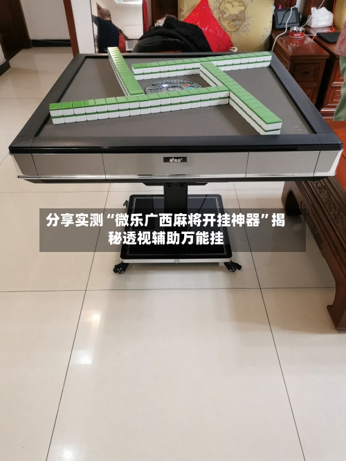 分享实测“微乐广西麻将开挂神器”揭秘透视辅助万能挂-第1张图片