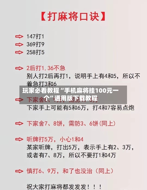 玩家必看教程“手机麻将挂100元一个”通用版下载教程-第1张图片