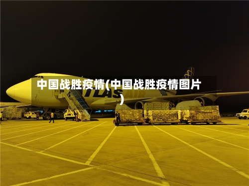 中国战胜疫情(中国战胜疫情图片)-第2张图片