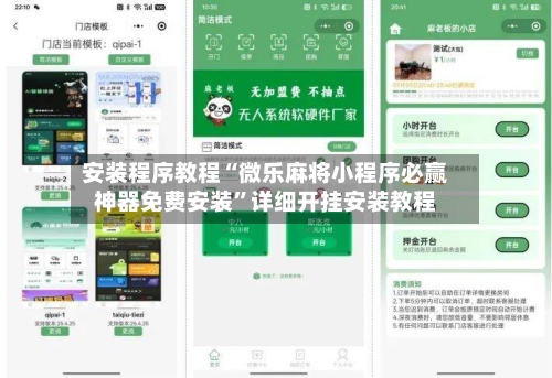 安装程序教程“微乐麻将小程序必赢神器免费安装”详细开挂安装教程-第2张图片