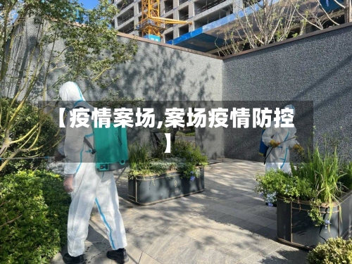 【疫情案场,案场疫情防控】-第1张图片