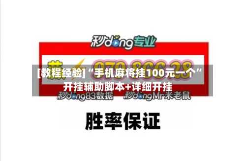 [教程经验]“手机麻将挂100元一个”开挂辅助脚本+详细开挂-第3张图片