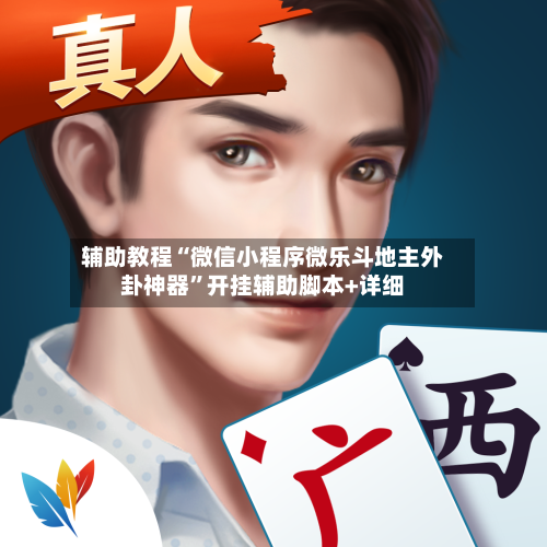 辅助教程“微信小程序微乐斗地主外卦神器	”开挂辅助脚本+详细-第1张图片