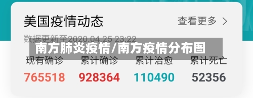 南方肺炎疫情/南方疫情分布图-第1张图片