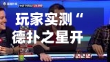 玩家实测“德扑之星开挂透视方法最新版透视辅助工具”(原来确实是有插件)-第1张图片