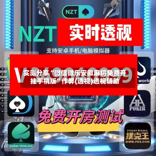 实测分享“微信微乐安徽麻将免费开挂手机版”作弊(透视)透视辅助-第1张图片