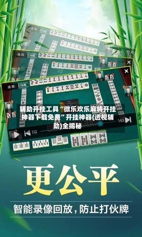 辅助开挂工具“微乐欢乐麻将开挂神器下载免费”开挂神器{透视辅助}全揭秘-第1张图片