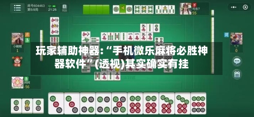 玩家辅助神器:“手机微乐麻将必胜神器软件	”(透视)其实确实有挂-第1张图片