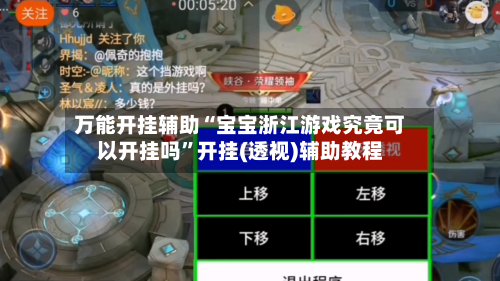 万能开挂辅助“宝宝浙江游戏究竟可以开挂吗”开挂(透视)辅助教程-第3张图片
