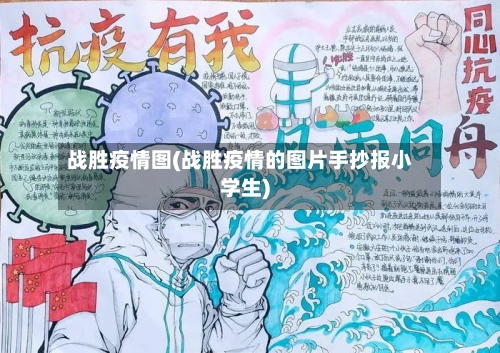 战胜疫情图(战胜疫情的图片手抄报小学生)-第2张图片