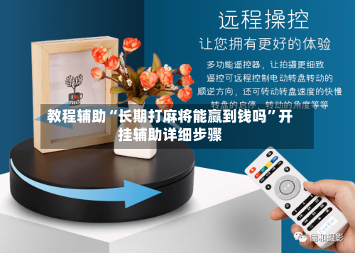 教程辅助“长期打麻将能赢到钱吗”开挂辅助详细步骤