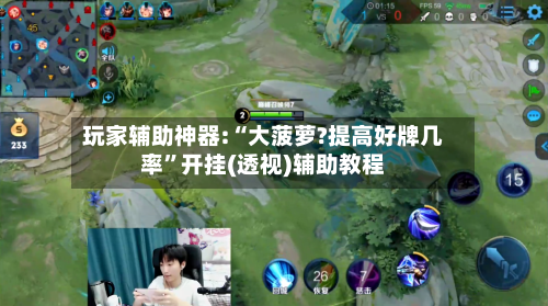 玩家辅助神器:“大菠萝?提高好牌几率”开挂(透视)辅助教程