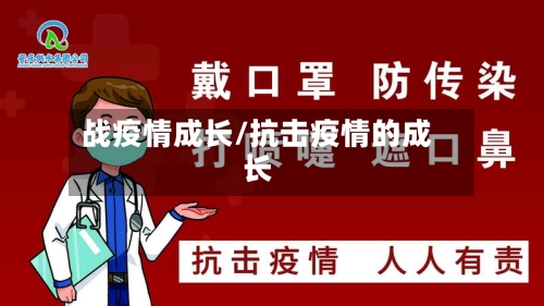 战疫情成长/抗击疫情的成长-第1张图片