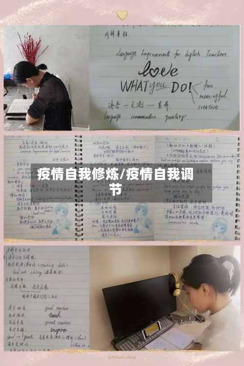疫情自我修炼/疫情自我调节