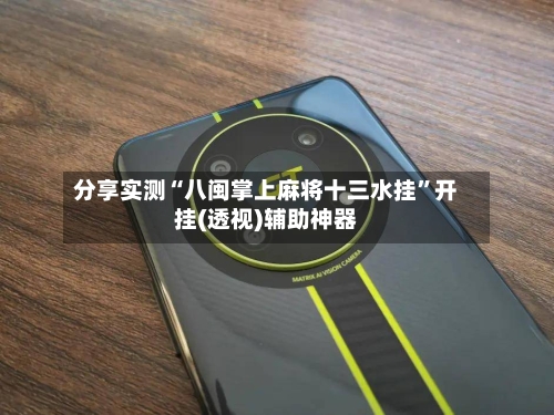 分享实测“八闽掌上麻将十三水挂”开挂(透视)辅助神器-第1张图片