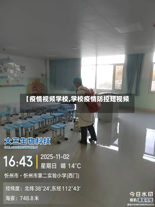 【疫情视频学校,学校疫情防控短视频】-第1张图片