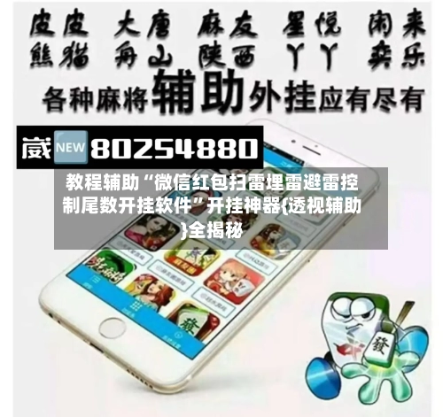 教程辅助“微信红包扫雷埋雷避雷控制尾数开挂软件	”开挂神器{透视辅助}全揭秘-第1张图片