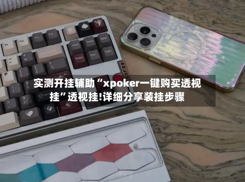 实测开挂辅助“xpoker一键购买透视挂”透视挂!详细分享装挂步骤