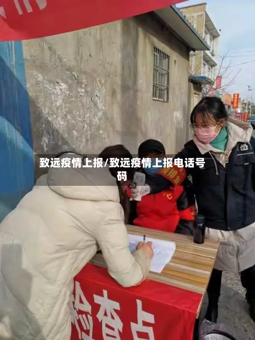致远疫情上报/致远疫情上报电话号码-第1张图片