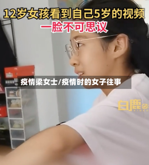 疫情梁女士/疫情时的女子往事-第2张图片