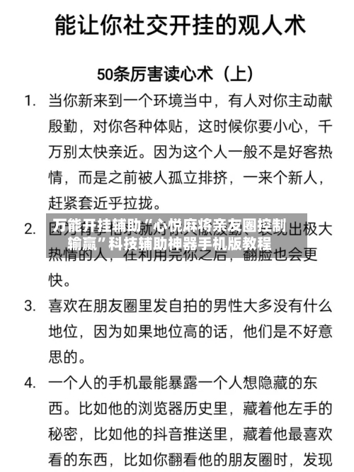 万能开挂辅助“心悦麻将亲友圈控制输赢”科技辅助神器手机版教程