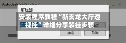 安装程序教程“新玄龙大厅透视挂”详细分享装挂步骤-第1张图片