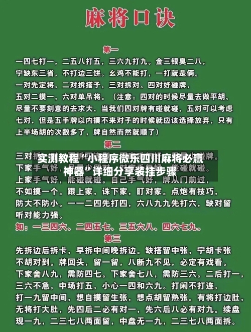 实测教程“小程序微乐四川麻将必赢神器”详细分享装挂步骤