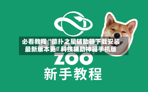 必看教程“德扑之星辅助器下载安装最新版本更”科技辅助神器手机版