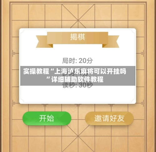 实操教程“上海泸乐麻将可以开挂吗	”详细辅助软件教程-第2张图片
