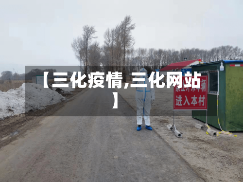 【三化疫情,三化网站】