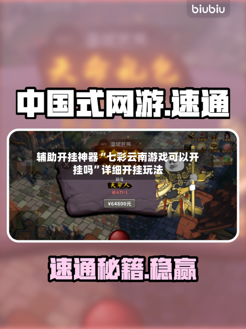 辅助开挂神器“七彩云南游戏可以开挂吗”详细开挂玩法-第3张图片
