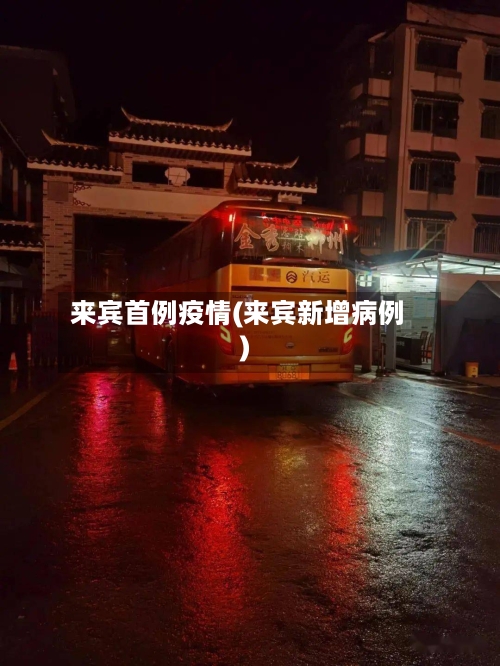 来宾首例疫情(来宾新增病例)-第1张图片