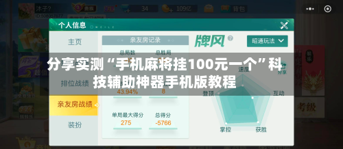 分享实测“手机麻将挂100元一个”科技辅助神器手机版教程