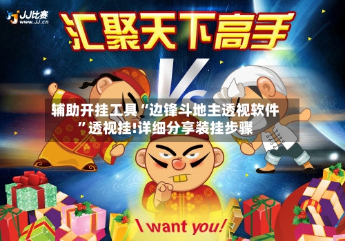 辅助开挂工具“边锋斗地主透视软件”透视挂!详细分享装挂步骤
