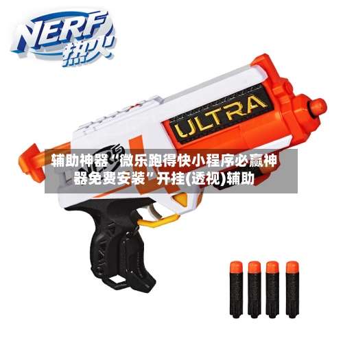 辅助神器“微乐跑得快小程序必赢神器免费安装”开挂(透视)辅助-第1张图片