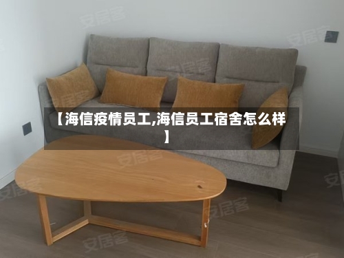 【海信疫情员工,海信员工宿舍怎么样】