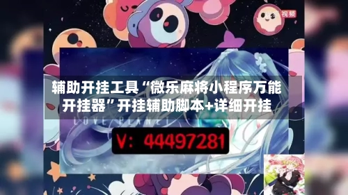 辅助开挂工具“微乐麻将小程序万能开挂器”开挂辅助脚本+详细开挂-第3张图片