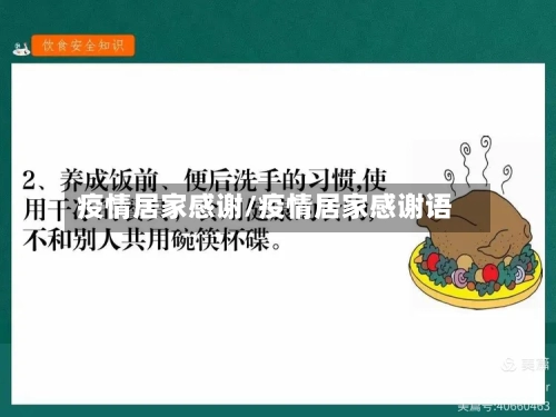 疫情居家感谢/疫情居家感谢语
