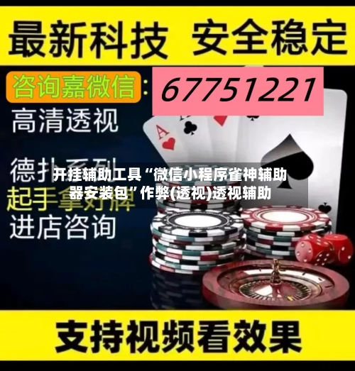 开挂辅助工具“微信小程序雀神辅助器安装包	”作弊(透视)透视辅助-第1张图片