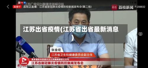 江苏出省疫情(江苏省出省最新消息)-第1张图片
