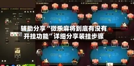 辅助分享“微乐麻将到底有没有开挂功能	”详细分享装挂步骤-第1张图片